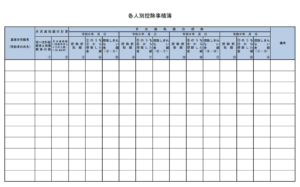 https://www.nta.go.jp/taxes/tetsuzuki/shinsei/annai/gensen/teigaku/pdf/kojo.pdf　(各人別控除事績簿｜国税庁HPより)